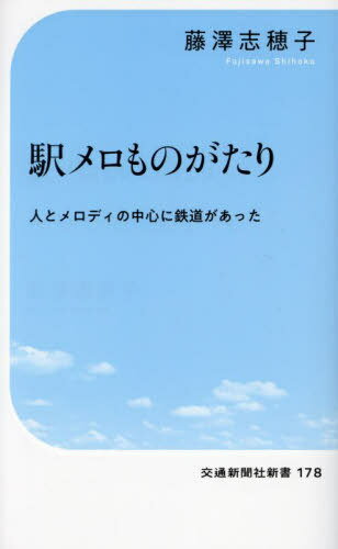 楽天ネオウィング 楽天市場店駅メロものがたり 人とメロディの中心に鉄道があった[本/雑誌] （交通新聞社新書） / 藤澤志穂子/著