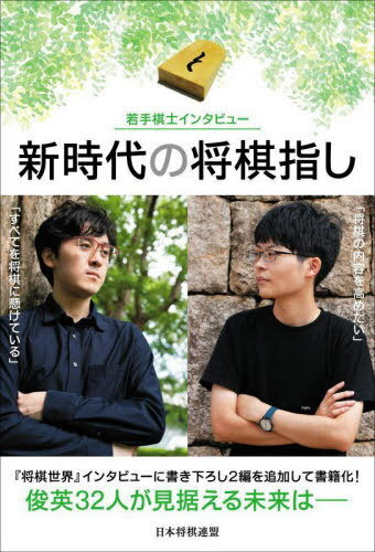 新時代の将棋指し 若手棋士インタビュー[本/雑誌] / 内田晶/著 大川慎太郎/著