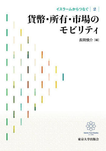 ご注文前に必ずご確認ください＜商品説明＞＜収録内容＞総論 経済制度のモビリティとイスラーム—その独自性と普遍性第1部 貨幣のコネクティビティ(なにが新たな貨幣を生み出すのか—中世イスラーム世界における貨幣とその変容貨幣を合わせて贈与する—沖縄とカメルーンにおける頼母子講のモビリティイスラーム金融はいかに資本主義と対峙してきたのか)第2部 所有と市場のパラドクス(前近代イスラーム社会思想にみる経済生活—イブン・ハルドゥーン『歴史序説』における経済モデルと歴史新たな経済が生まれるとき—中世エジプトのワクフ経済「低組織化」システムと市場—現代イランから見るもうひとつの解)第3部 市場とモラルの相克とハーモニー(関係的取引の比較制度分析—信頼と連結性の視点から国家なきインダス文明社会における「市場」とモラル、およびそのスケールについて市場が開示するモラル・コミュニケーション—イスラミック・ツーリズムにおけるコネクティビティイスラーム経済とポスト資本主義—現代ワクフの再生が作り出す新しいモラル・エコノミー)＜商品詳細＞商品番号：NEOBK-2970697Nagaoka Makoto Kai / Islam Kara Tsunagu 2メディア：本/雑誌重量：470g発売日：2024/04JAN：9784130343527イスラームからつなぐ 2[本/雑誌] / 長岡慎介2024/04発売