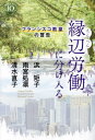 縁辺労働に分け入る フランシスコ教皇の警告 本/雑誌 (深読みNow) / 浜矩子/著 雨宮処凛/著 清水直子/著