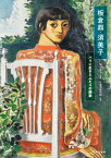 板倉鼎・須美子 パリに生きたふたりの画家[本/雑誌] / 田中典子/監修 千葉市美術館/編集