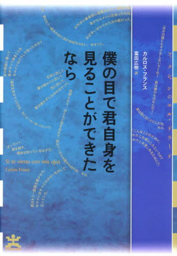 僕の目で君自身を見ることができたなら / 原タイトル:SI TE VIERAS CON MIS OJOS[本/雑誌] (フィクションのエル・ドラード) / カルロス・フランス/著 富田広樹/訳