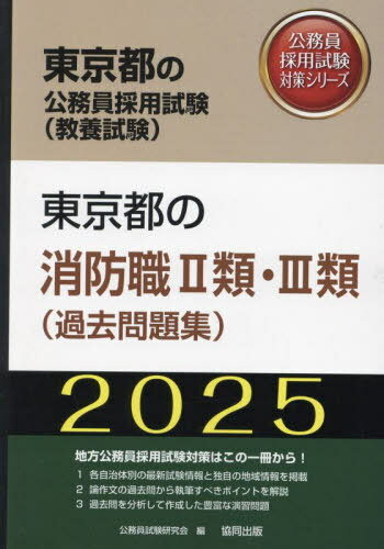 ご注文前に必ずご確認ください＜商品説明＞＜商品詳細＞商品番号：NEOBK-2971490Komuin Shiken Kenkyu Kai / ’25 Tokyo to No Shobo Shoku II Rui III Rui ( Kako...