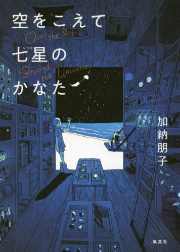 空をこえて七星のかなた[本/雑誌] / 加納朋子/著のサムネイル