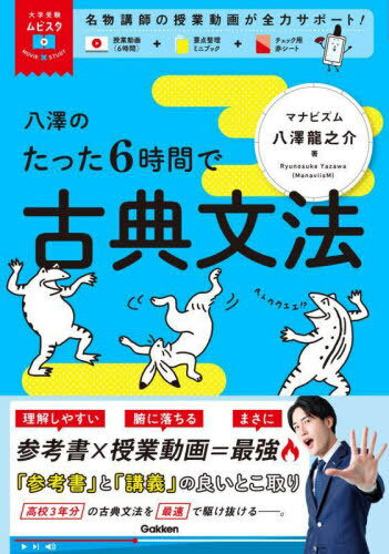 八澤のたった6時間で古典文法[本/雑誌] (大学受験ムビスタ) / 八澤龍之介/著のサムネイル