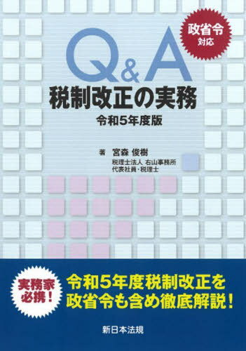 令5 政省令対応 Q&A税制改正の実務[本/雑誌] / 宮森俊樹/著