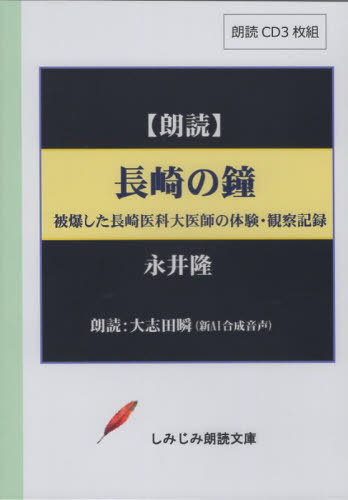 長崎の鐘 CD[本/雑誌] (しみじみ朗読文庫) / 永井隆のサムネイル