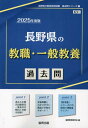 2025 長野県の教職 一般教養過去問 本/雑誌 (教員採用試験「過去問」シリーズ) / 協同教育研究会