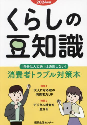 くらしの豆知識 2024年版[本/雑誌] / 国民生活センター/編集