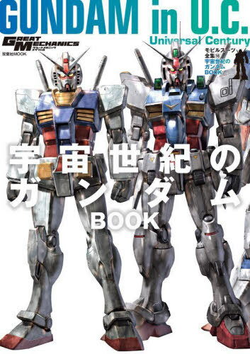 モビルスーツ全集[本/雑誌] 18 宇宙世紀のガンダムBOOK (双葉社MOOK) (単行本・ムック) / 双葉社