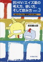 抗HIV/エイズ薬の考え方、使い v.3[本/雑誌] / 岩田健太郎/著