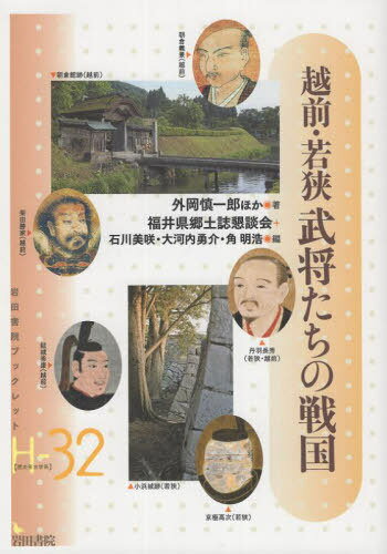 越前・若狭 武将たちの戦国[本/雑誌] (岩田書院ブックレット歴史考古学系H-32) / 外岡慎一郎/ほか著 福井県郷土誌懇談会/編 石川美咲/編 大河内勇介/編 角明浩/編