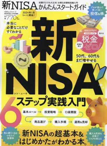 新NISAかんたんスタートガイド[本/雑誌] (100%ムックシリーズ) / 晋遊舎