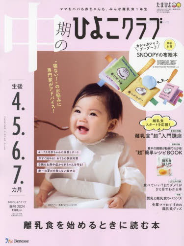 中期のひよこクラブ[本/雑誌] 2024年5月号 【付録】 