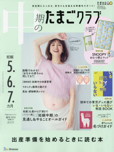 中期のたまごクラブ[本/雑誌] 2024年5月号 【付録】 