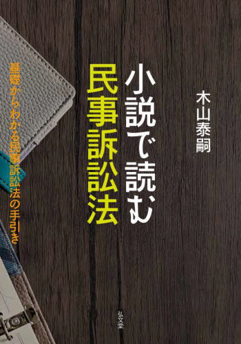 小説で読む民事訴訟法 基礎からわかる民事訴訟法の手引き[本/雑誌] / 木山泰嗣/著