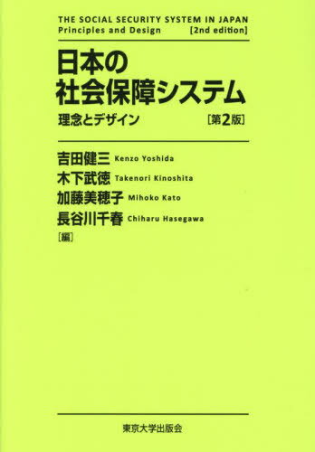 日本の社会保障システム 理念とデザイン[本/雑誌] / 吉田健三/〔ほか〕編