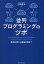 並列プログラミングのツボ 数値計算から機械学習まで[本/雑誌] / 片桐孝洋/著