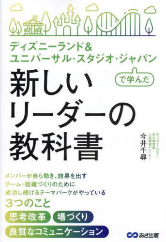 ディズニーランド&ユニバーサル・スタジオ・ジャパンで学んだ新しいリーダーの教科書[本/雑誌] / 今井..