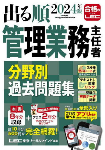 出る順管理業務主任者分野別過去問題集 2024年版[本/雑誌] / 東京リーガルマインドLEC総合研究所マンシ..