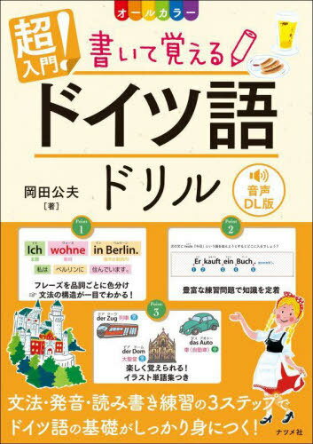 超入門!書いて覚えるドイツ語ドリル オールカラー[本/雑誌] / 岡田公夫/著