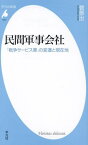 民間軍事会社 「戦争サービス業」の変遷と現在地[本/雑誌] (平凡社新書) / 菅原出/著