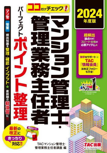 マンション管理士・管理業務主任者パーフェクトポイント整理 ココだけチェック! 2024年度版[本/雑誌] /..