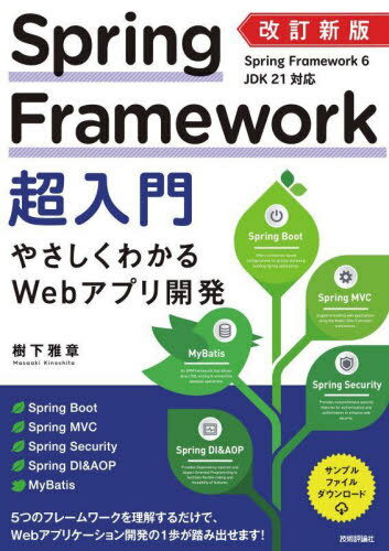Spring Framework超入門 やさしくわかるWebアプリ開発[本/雑誌] / 樹下雅章/著