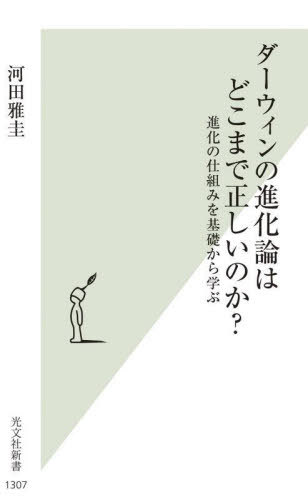 ダーウィンの進化論はどこまで正しいのか? 進化の仕組みを基礎から学ぶ[本/雑誌] (光文社新書) / 河田..