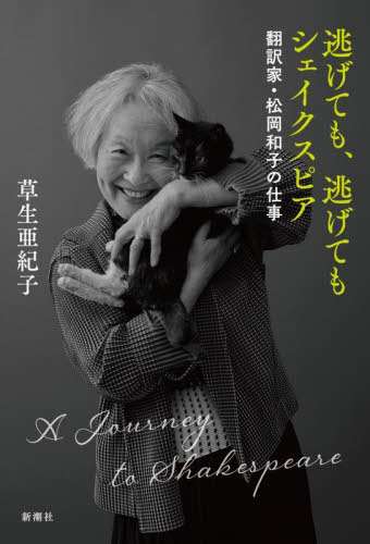 逃げても、逃げてもシェイクスピア 翻訳家・松岡和子の仕事[本/雑誌] / 草生亜紀子/著