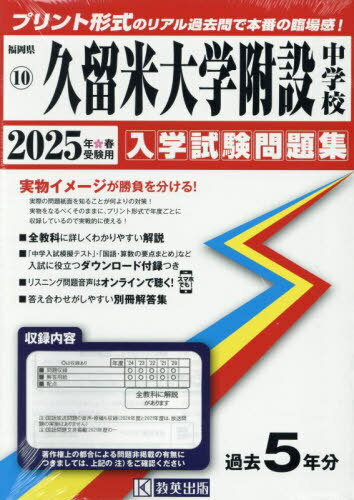 2025 久留米大学附設中学校[本/雑誌] (福岡県 入学試験問題集 10) / 教英出版