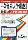 2025 久留米大学附設中学校 本/雑誌 (福岡県 入学試験問題集 10) / 教英出版