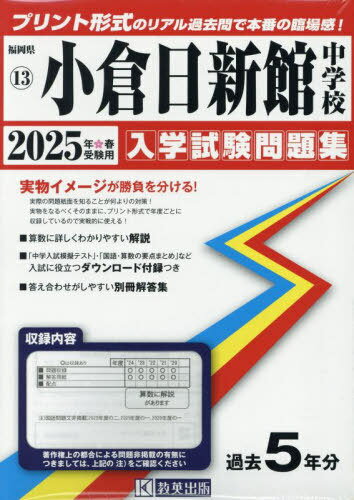 2025 小倉日新館中学校[本/雑誌] (福岡県 入学試験問