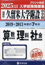 2025 久留米大学附設中学校 算数理科社 本/雑誌 (福岡県) / 教英出版