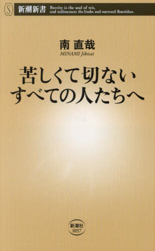 苦しくて切ないすべての人たちへ[本/雑誌] (新潮新書) / 南直哉/著のサムネイル