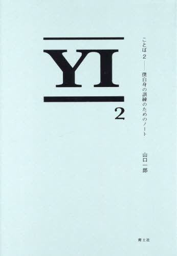 ことば 僕自身の訓練のためのノート[本/雑誌] 2 / 山口一郎/著