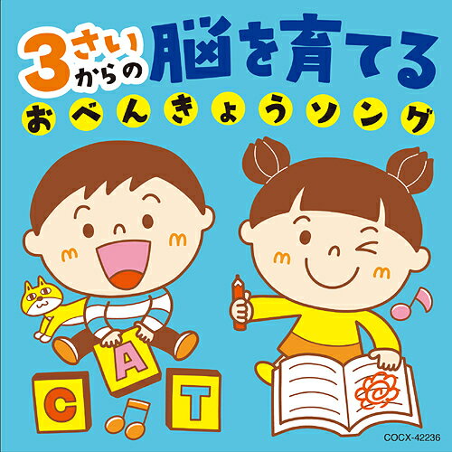 3さいからの 脳を育てるおべんきょうソング【コロムビアキッズ 】[CD] / キッズ