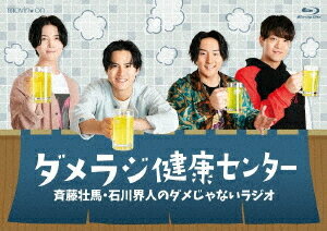 斉藤壮馬・石川界人のダメじゃないラジオ「ダメラジ健康センター」[Blu-ray] / 斉藤壮馬、石川界人