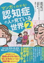 マンガでわかる 認知症の人が見ている世界 2 本/雑誌 / 川畑智/著 遠藤英俊/監修 浅田アーサー/マンガ