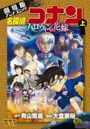 劇場版アニメコミック名探偵コナン ハロウィンの花嫁[本/雑誌] (上) (少年サンデーコミックス) (コミックス) / 青山剛昌/原作 大倉崇裕/脚本