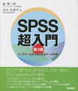 SPSS超入門 インストールからはじめるデータ分析 本/雑誌 / 畠慎一郎/著 田中多恵子/著