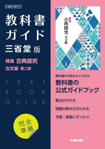 高校教科書ガイド 三省堂版 国語 精選 古典探究 704 古文編 第二部 本/雑誌 (令和5年版 改訂 教科書ガイド) / 文研出版