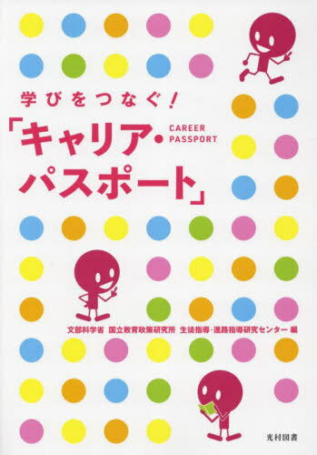 学びをつなぐ!「キャリア・パスポート」[本/雑誌] / 文部科学省国立教育政策研究所生徒指導・進路指導研究センター/編