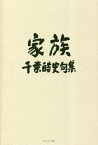 家族 千葉皓史句集[本/雑誌] / 千葉皓史/著