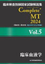 臨床検査技師国家試験解説集Complete MT 2024Vol.5 本/雑誌 / 日本医歯薬研修協会臨床検査技師国家試験対策課国家試験問題解説書編集委員会/編著