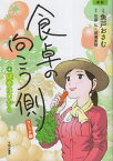 食卓の向こう側 コミック編+健幸は口から[本/雑誌] / チーム食卓の向こう側刊行委員会/編 佐藤弘/原作 渡邊美穂/原作 魚戸おさむ/作画 末崎光裕/脚本 岡崎好秀/原作 勝西則行/イラスト