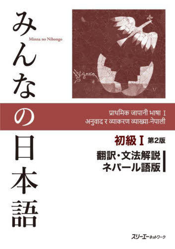 みんなの日本語初級1翻訳・文法解説ネパール語版[本/雑誌] / スリーエーネットワーク/編著