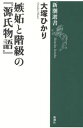 嫉妬と階級の『源氏物語』[本/雑誌]