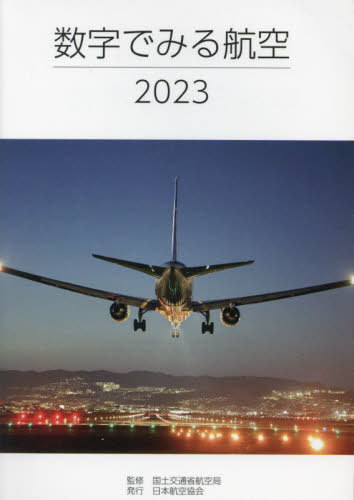 数字でみる航空[本/雑誌] 2023 / 国土交通省航空局/監修