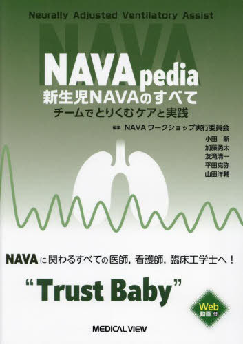 NAVApedia新生児NAVAのすべて チームでとりくむケアと実践[本/雑誌] / NAVAワークショップ実行委員会/編集